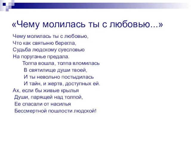 «Чему молилась ты с любовью...» Чему молилась ты с любовью,