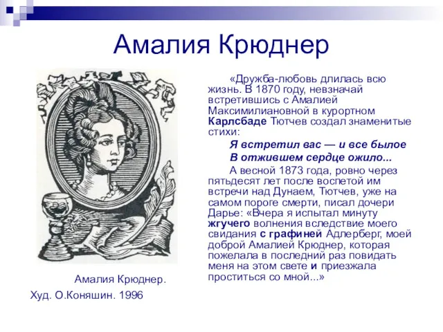 Амалия Крюднер Амалия Крюднер. Худ. О.Коняшин. 1996 «Дружба-любовь длилась всю