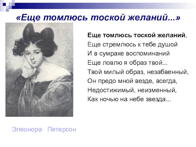 «Еще томлюсь тоской желаний...» Элеонора Петерсон Еще томлюсь тоской желаний,