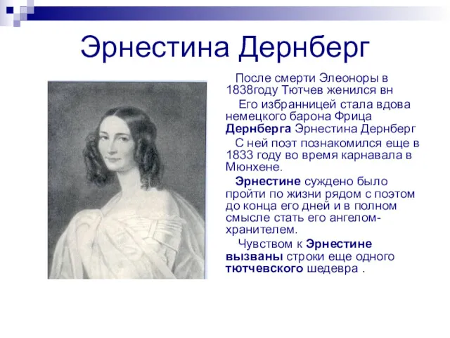 Эрнестина Дернберг После смерти Элеоноры в 1838году Тютчев женился вн