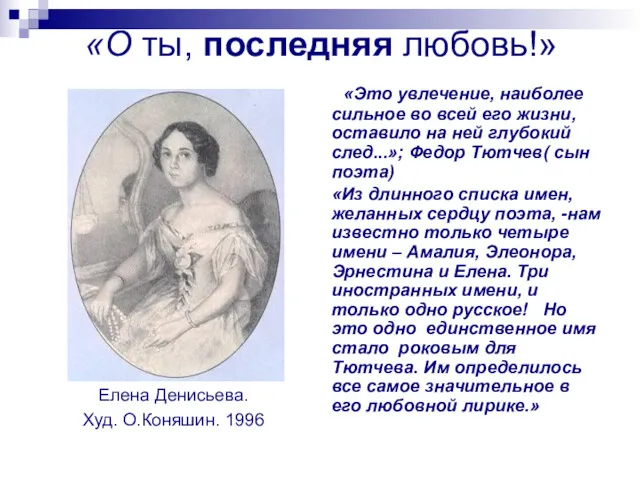 «О ты, последняя любовь!» Елена Денисьева. Худ. О.Коняшин. 1996 «Это