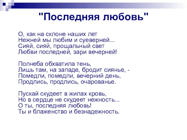 "Последняя любовь" О, как на склоне наших лет Нежней мы