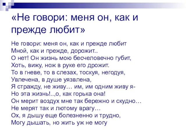 «Не говори: меня он, как и прежде любит» Не говори: