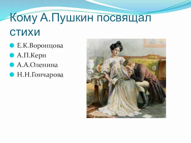 Кому А.Пушкин посвящал стихи Е.К.Воронцова А.П.Керн А.А.Оленина Н.Н.Гончарова