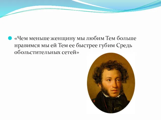 «Чем меньше женщину мы любим Тем больше нравимся мы ей Тем ее быстрее