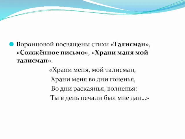 Воронцовой посвящены стихи «Талисман», «Сожжённое письмо», «Храни маня мой талисман».