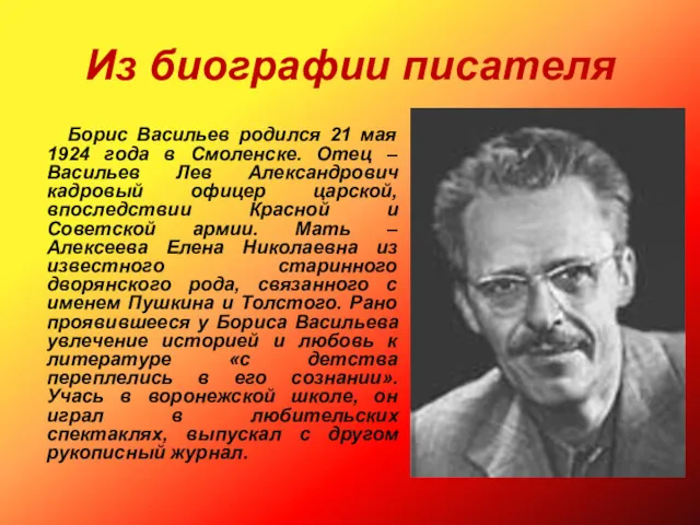 Из биографии писателя Борис Васильев родился 21 мая 1924 года