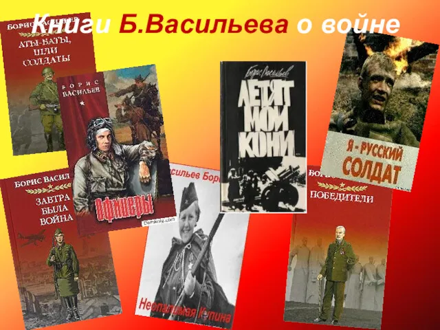 Книги Б.Васильева о войне