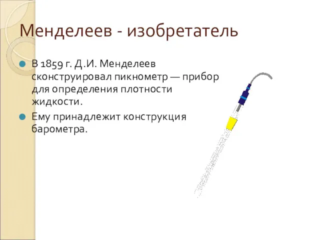 Менделеев - изобретатель В 1859 г. Д.И. Менделеев сконструировал пикнометр