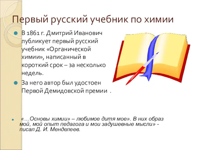 Первый русский учебник по химии В 1861 г. Дмитрий Иванович