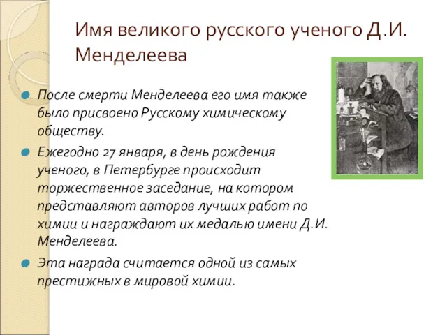 Имя великого русского ученого Д.И. Менделеева После смерти Менделеева его