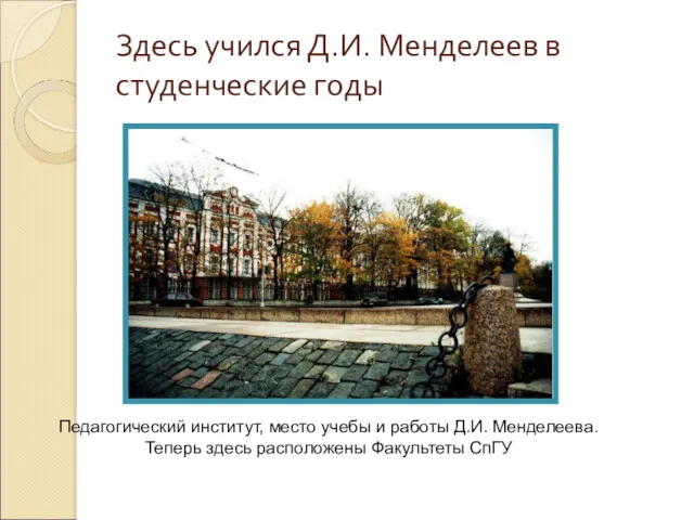 Здесь учился Д.И. Менделеев в студенческие годы Педагогический институт, место