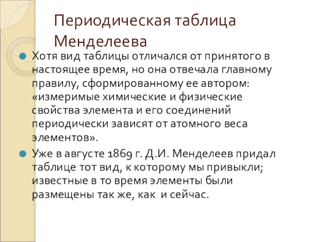 Периодическая таблица Менделеева Хотя вид таблицы отличался от принятого в