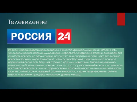Телевидение Из всей массы новостных телеканалов, я смотрю федеральный канал «Россия-24». Телеканал входит