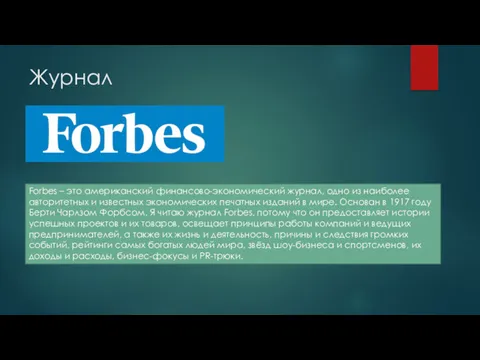 Журнал Forbes – это американский финансово-экономический журнал, одно из наиболее
