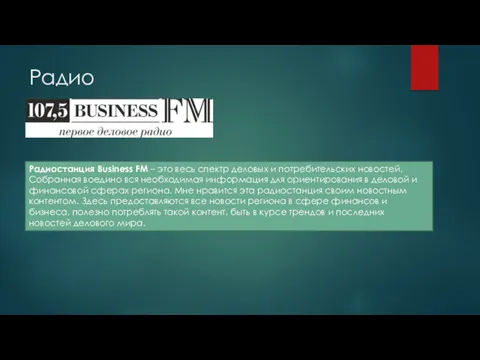 Радио Радиостанция Business FМ – это весь спектр деловых и потребительских новостей. Собранная