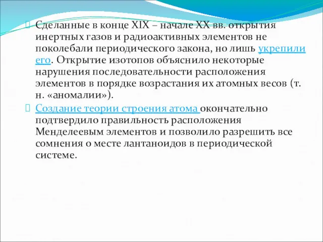 Сделанные в конце XIX – начале XX вв. открытия инертных газов и радиоактивных