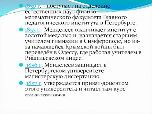 1850 г. - поступает на отделение естественных наук физико-математического факультета