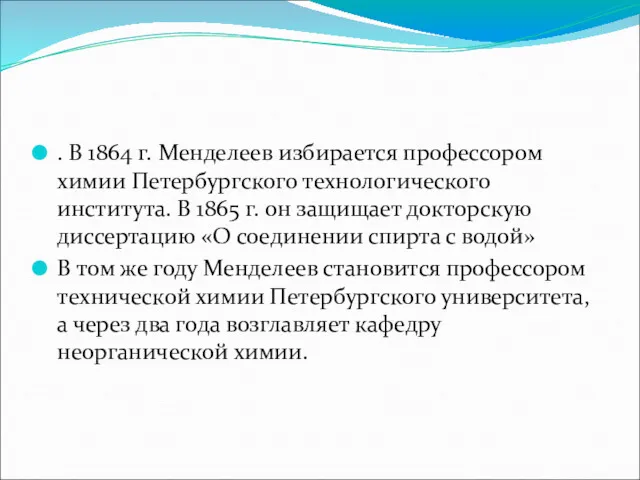 . В 1864 г. Менделеев избирается профессором химии Петербургского технологического института. В 1865