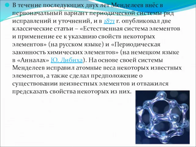 В течение последующих двух лет Менделеев внёс в первоначальный вариант периодической системы ряд