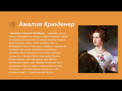 Амалия Крюденер Баронесса Амалия Крюденер – знакомая поэта, одна из красивейших женщин своего