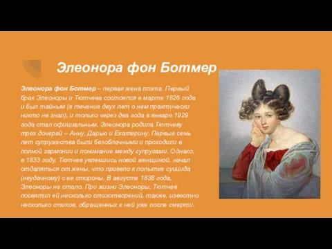 Элеонора фон Ботмер Элеонора фон Ботмер – первая жена поэта. Первый брак Элеоноры