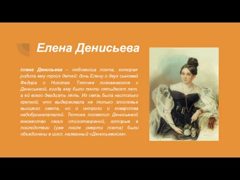 Елена Денисьева Елена Денисьева – любовница поэта, которая родила ему троих детей: дочь