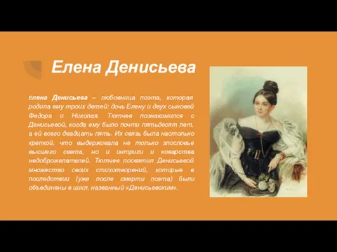 Елена Денисьева Елена Денисьева – любовница поэта, которая родила ему