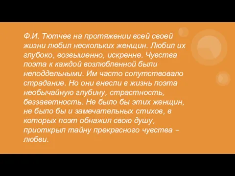 Ф.И. Тютчев на протяжении всей своей жизни любил нескольких женщин. Любил их глубоко,