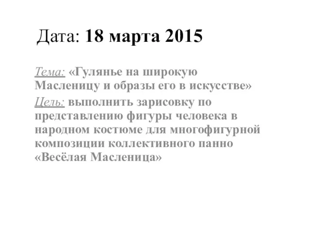 Дата: 18 марта 2015 Тема: «Гулянье на широкую Масленицу и