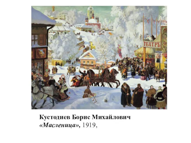 Кустодиев Борис Михайлович «Масленица», 1919,