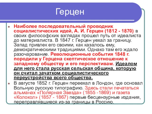 Герцен Наиболее последовательный проводник социалистических идей, А. И. Герцен (1812