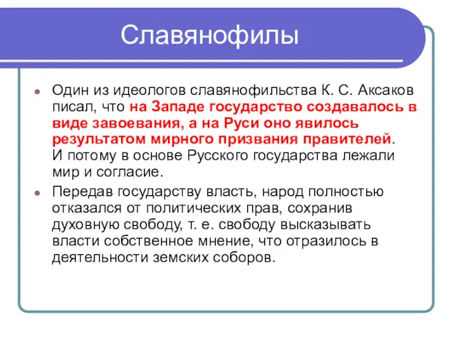 Славянофилы Один из идеологов славянофильства К. С. Аксаков писал, что