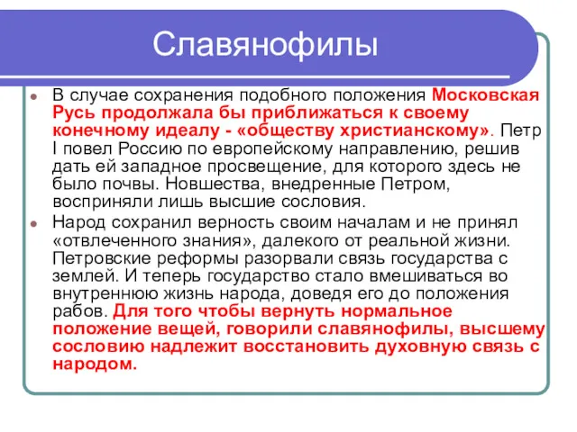 Славянофилы В случае сохранения подобного положения Московская Русь продолжала бы