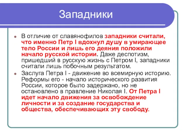 Западники В отличие от славянофилов западники считали, что именно Петр