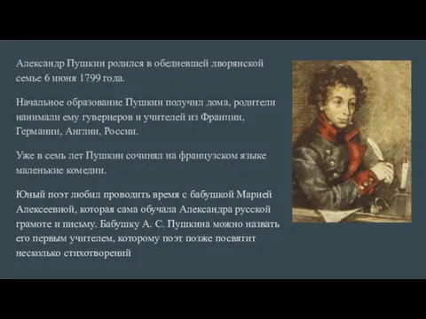 Александр Пушкин родился в обедневшей дворянской семье 6 июня 1799