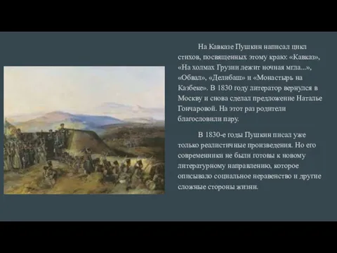 На Кавказе Пушкин написал цикл стихов, посвященных этому краю: «Кавказ»,