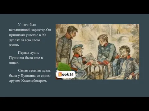 У него был вспыльчивый характер.Он принимал участие в 90 дуэлях