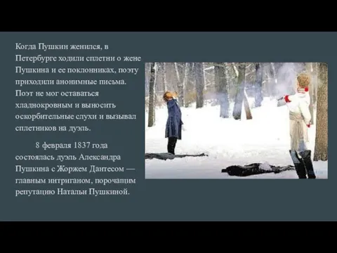 Когда Пушкин женился, в Петербурге ходили сплетни о жене Пушкина