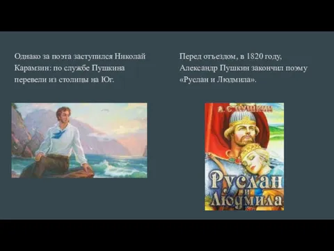 Однако за поэта заступился Николай Карамзин: по службе Пушкина перевели