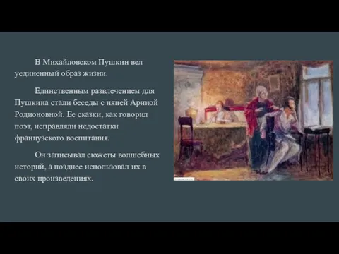 В Михайловском Пушкин вел уединенный образ жизни. Единственным развлечением для