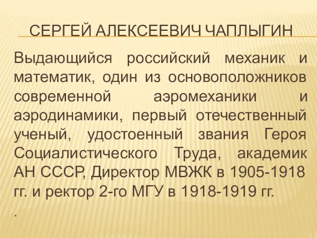 СЕРГЕЙ АЛЕКСЕЕВИЧ ЧАПЛЫГИН Выдающийся российский механик и математик, один из