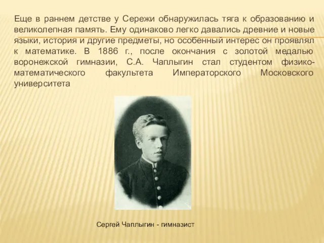 Еще в раннем детстве у Сережи обнаружилась тяга к образованию