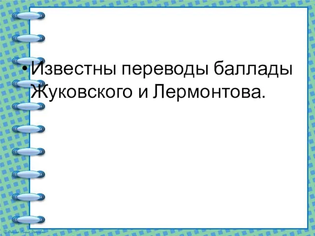 Известны переводы баллады Жуковского и Лермонтова.