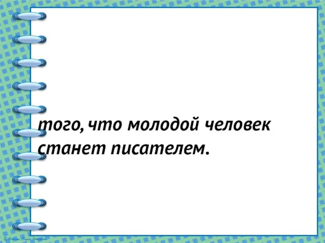 того, что молодой человек станет писателем.