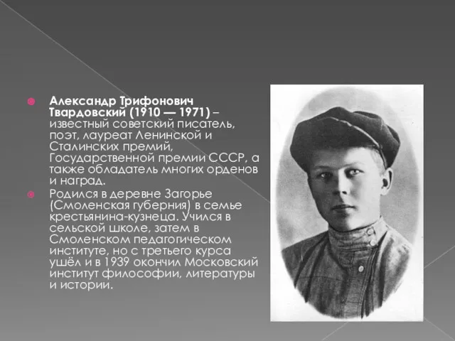 Александр Трифонович Твардовский (1910 — 1971) – известный советский писатель,