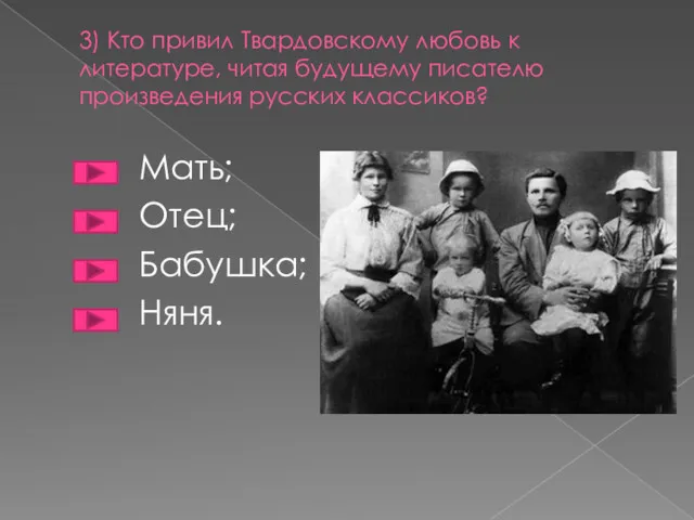 3) Кто привил Твардовскому любовь к литературе, читая будущему писателю