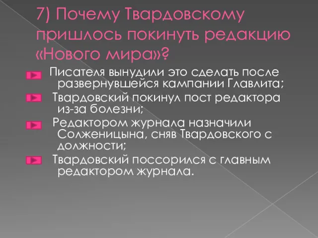 7) Почему Твардовскому пришлось покинуть редакцию «Нового мира»? Писателя вынудили