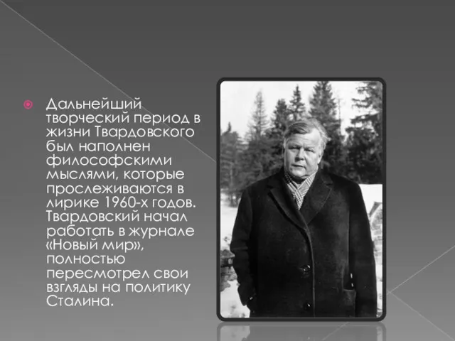 Дальнейший творческий период в жизни Твардовского был наполнен философскими мыслями,