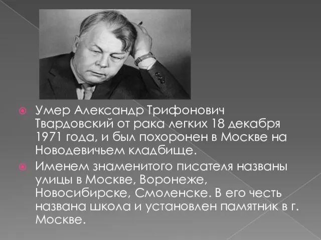 Умер Александр Трифонович Твардовский от рака легких 18 декабря 1971